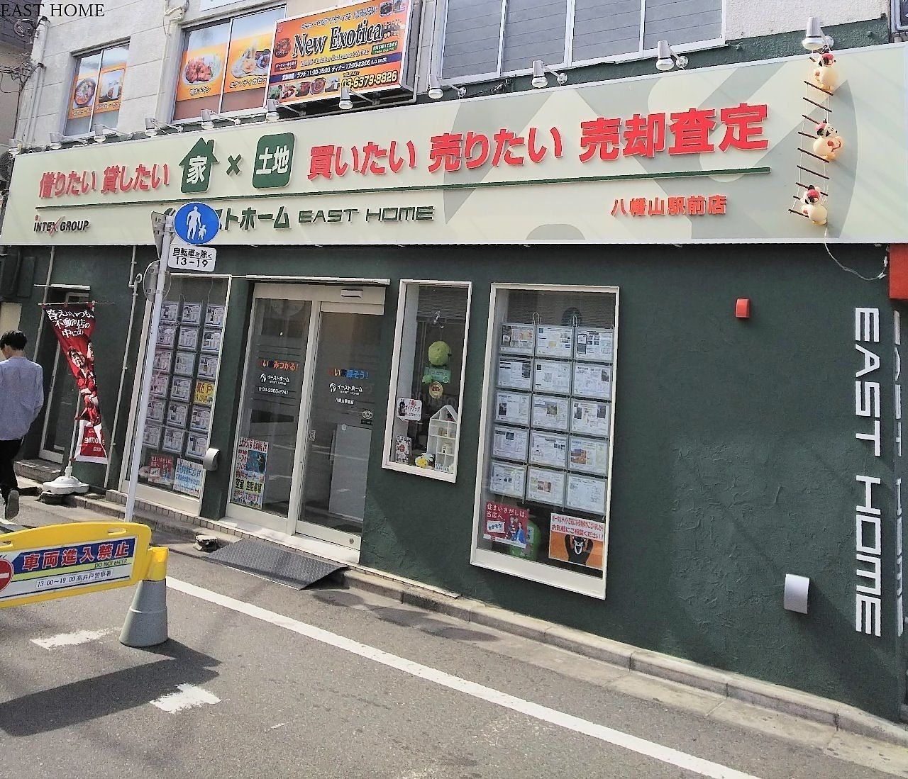 京王線八幡山駅の不動産屋「イーストホーム」では賃貸物件、中古マンション、中古戸建、扱っております