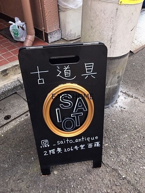 八幡山駅１分のアンティークショップSAITOの看板です